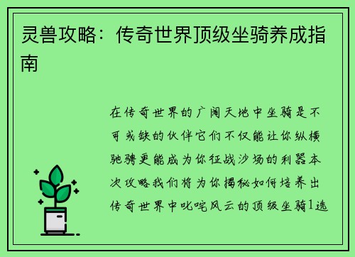 灵兽攻略：传奇世界顶级坐骑养成指南