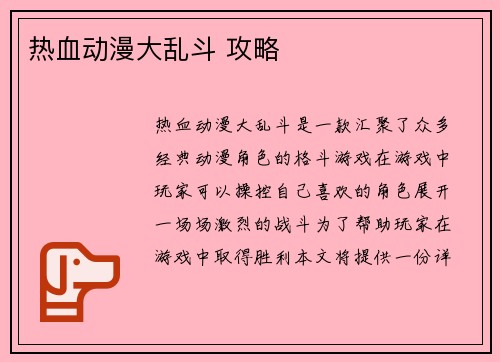 热血动漫大乱斗 攻略