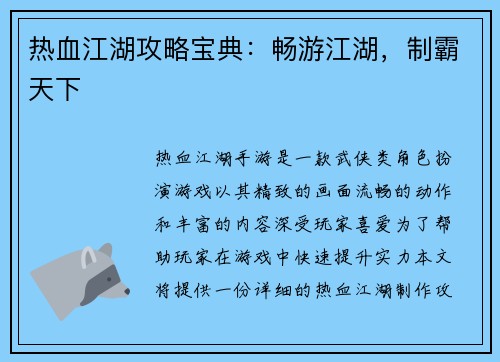 热血江湖攻略宝典：畅游江湖，制霸天下