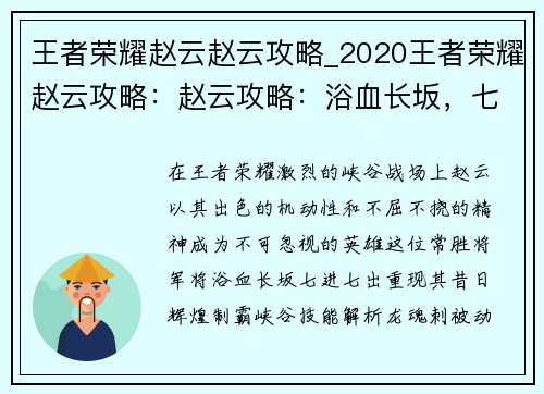 王者荣耀赵云赵云攻略_2020王者荣耀赵云攻略：赵云攻略：浴血长坂，七进七出，制霸峡谷