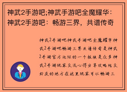 神武2手游吧;神武手游吧全魔耀华：神武2手游吧：畅游三界，共谱传奇