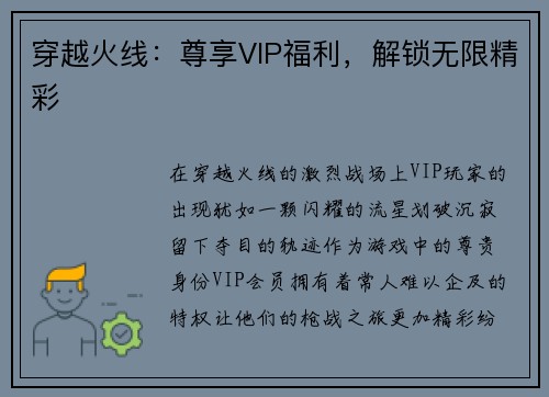 穿越火线：尊享VIP福利，解锁无限精彩