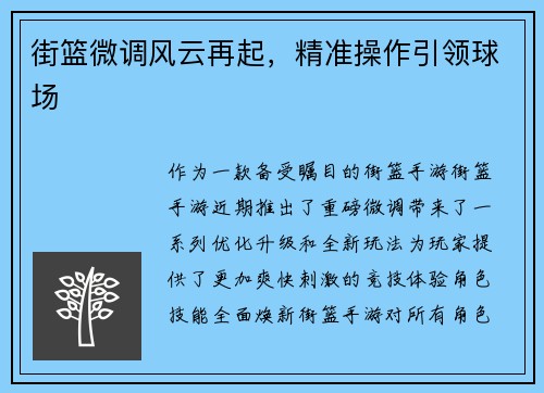 街篮微调风云再起，精准操作引领球场