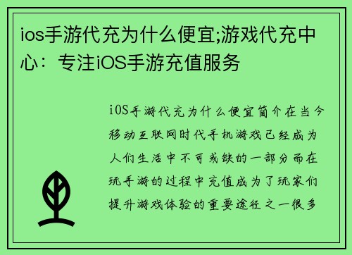 ios手游代充为什么便宜;游戏代充中心：专注iOS手游充值服务