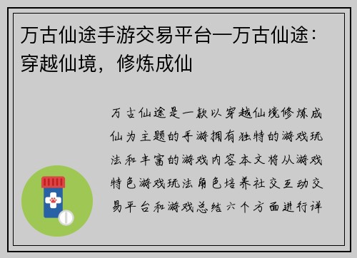 万古仙途手游交易平台—万古仙途：穿越仙境，修炼成仙