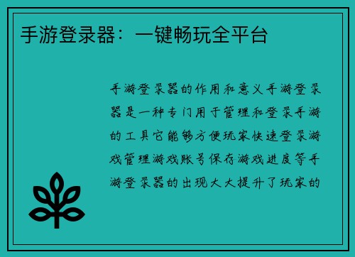 手游登录器：一键畅玩全平台