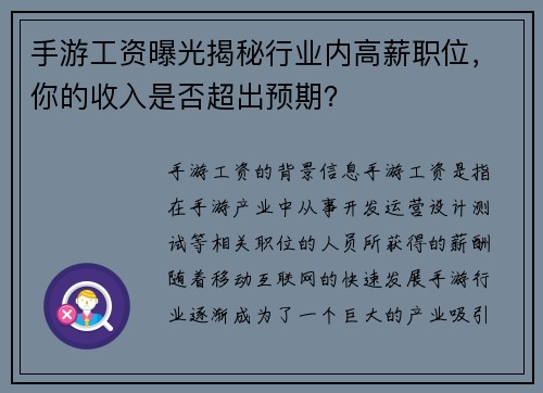 手游工资曝光揭秘行业内高薪职位，你的收入是否超出预期？