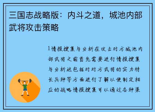 三国志战略版：内斗之道，城池内部武将攻击策略