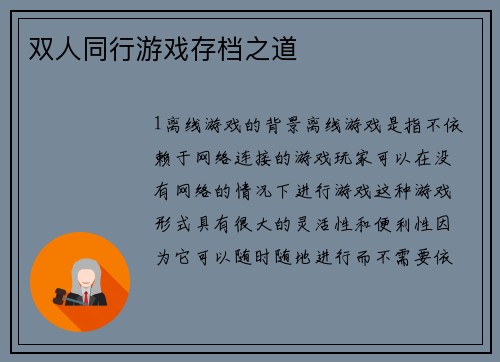 双人同行游戏存档之道