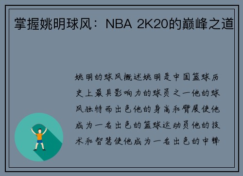 掌握姚明球风：NBA 2K20的巅峰之道