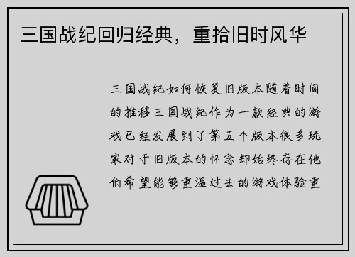 三国战纪回归经典，重拾旧时风华