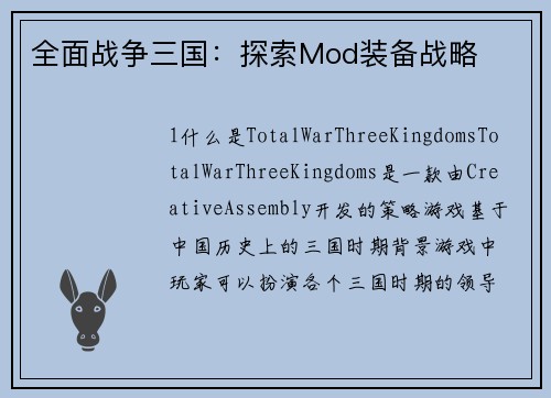 全面战争三国：探索Mod装备战略