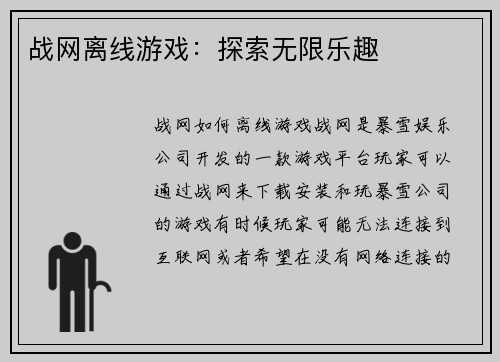 战网离线游戏：探索无限乐趣