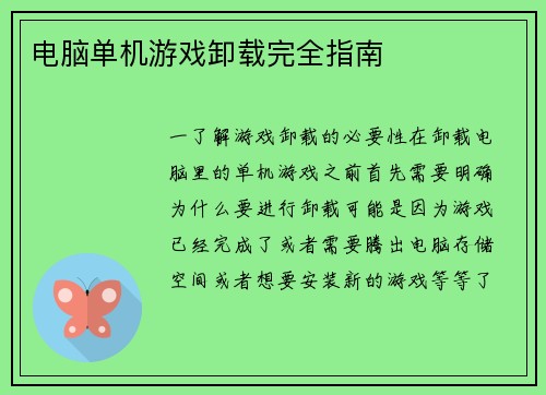 电脑单机游戏卸载完全指南