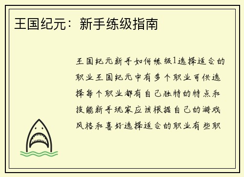 王国纪元：新手练级指南