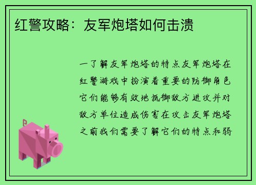 红警攻略：友军炮塔如何击溃