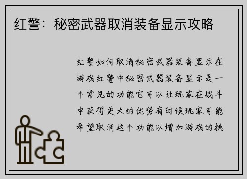 红警：秘密武器取消装备显示攻略