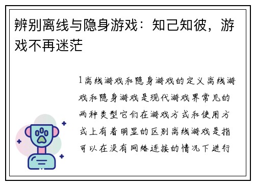 辨别离线与隐身游戏：知己知彼，游戏不再迷茫