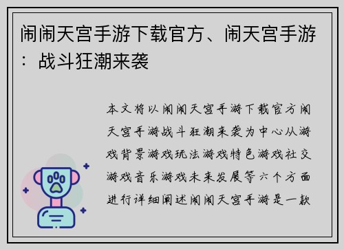 闹闹天宫手游下载官方、闹天宫手游：战斗狂潮来袭