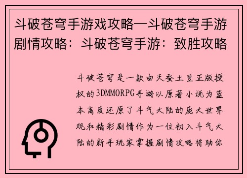 斗破苍穹手游戏攻略—斗破苍穹手游剧情攻略：斗破苍穹手游：致胜攻略宝典，驰骋斗气大陆