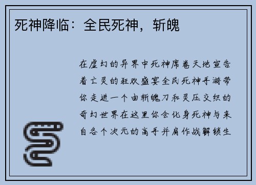 死神降临：全民死神，斩魄