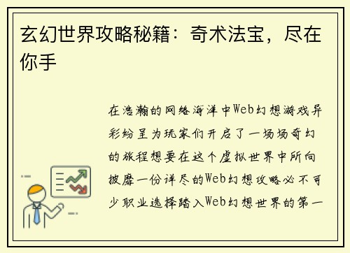 玄幻世界攻略秘籍：奇术法宝，尽在你手