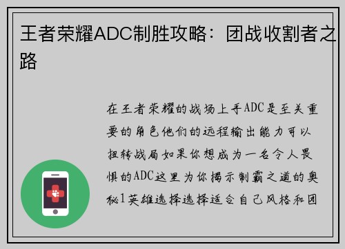 王者荣耀ADC制胜攻略：团战收割者之路