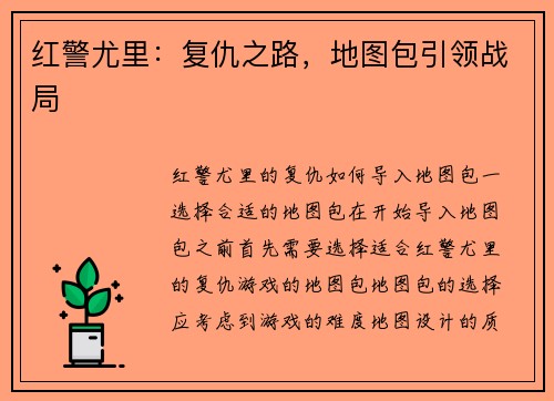 红警尤里：复仇之路，地图包引领战局