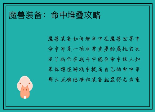 魔兽装备：命中堆叠攻略