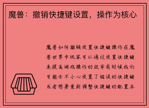 魔兽：撤销快捷键设置，操作为核心