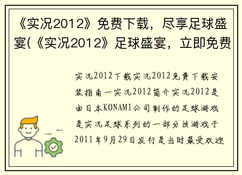 《实况2012》免费下载，尽享足球盛宴(《实况2012》足球盛宴，立即免费获取！)