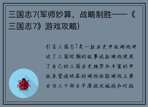 三国志7(军师妙算，战略制胜——《三国志7》游戏攻略)