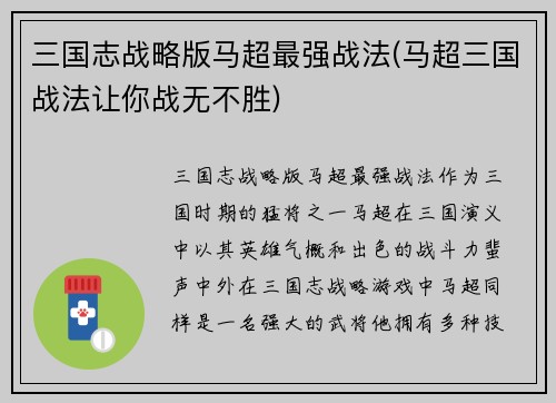 三国志战略版马超最强战法(马超三国战法让你战无不胜)
