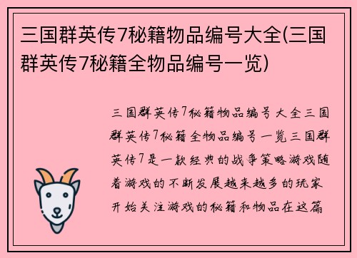 三国群英传7秘籍物品编号大全(三国群英传7秘籍全物品编号一览)