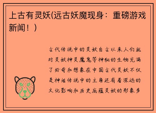 上古有灵妖(远古妖魔现身：重磅游戏新闻！)