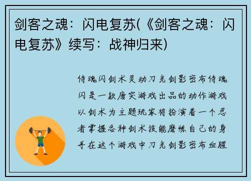 剑客之魂：闪电复苏(《剑客之魂：闪电复苏》续写：战神归来)