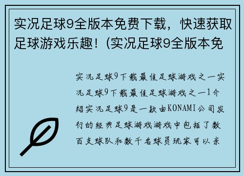实况足球9全版本免费下载，快速获取足球游戏乐趣！(实况足球9全版本免费下载，让你即刻畅玩足球游戏乐趣！)