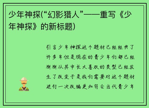 少年神探(“幻影猎人”——重写《少年神探》的新标题)