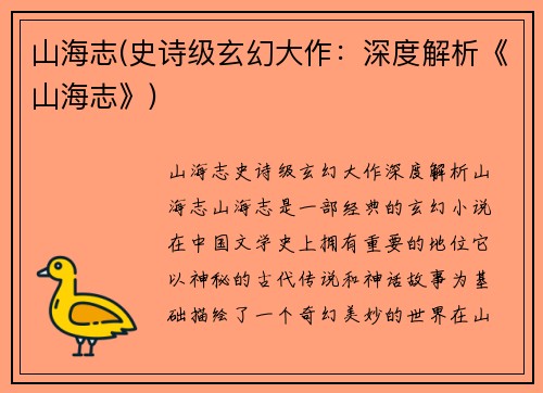 山海志(史诗级玄幻大作：深度解析《山海志》)