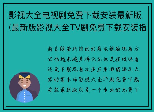 影视大全电视剧免费下载安装最新版(最新版影视大全TV剧免费下载安装指南)