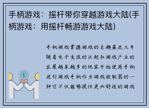 手柄游戏：摇杆带你穿越游戏大陆(手柄游戏：用摇杆畅游游戏大陆)