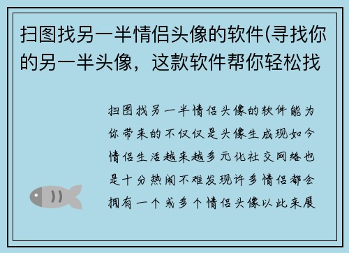 扫图找另一半情侣头像的软件(寻找你的另一半头像，这款软件帮你轻松找到  最佳情侣头像生成工具)