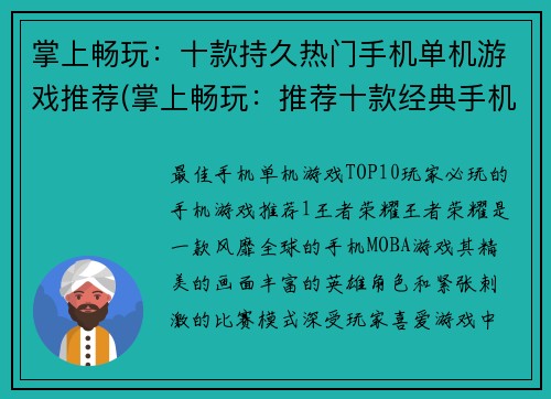 掌上畅玩：十款持久热门手机单机游戏推荐(掌上畅玩：推荐十款经典手机单机游戏，让你畅享游戏世界)