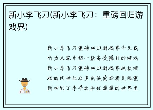 新小李飞刀(新小李飞刀：重磅回归游戏界)