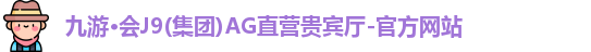 九游会AG多台真人